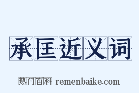 承匡近义词是什么意思的图片